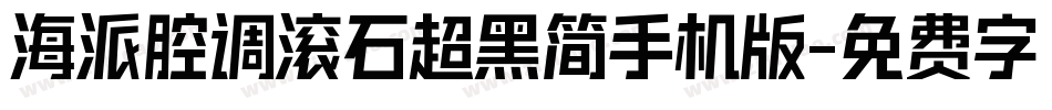 海派腔调滚石超黑简手机版字体转换