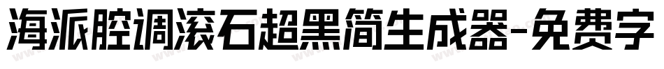 海派腔调滚石超黑简生成器字体转换
