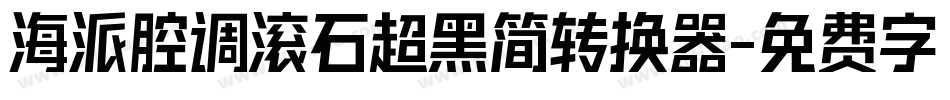 海派腔调滚石超黑简转换器字体转换