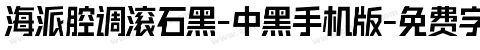 海派腔调滚石黑-中黑手机版字体转换