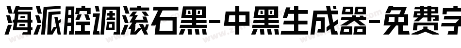海派腔调滚石黑-中黑生成器字体转换