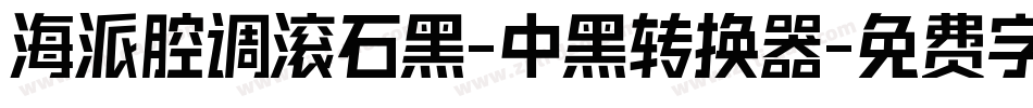 海派腔调滚石黑-中黑转换器字体转换