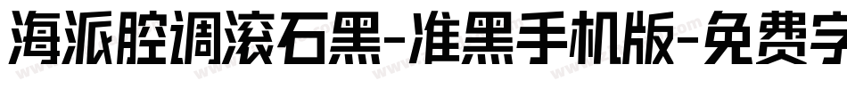 海派腔调滚石黑-准黑手机版字体转换
