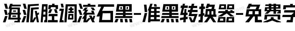 海派腔调滚石黑-准黑转换器字体转换