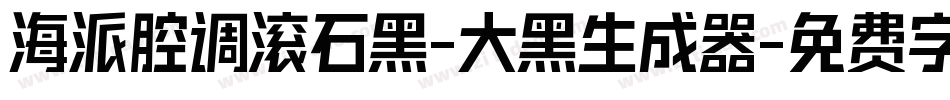 海派腔调滚石黑-大黑生成器字体转换