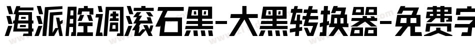 海派腔调滚石黑-大黑转换器字体转换