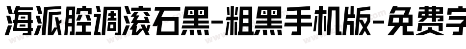 海派腔调滚石黑-粗黑手机版字体转换
