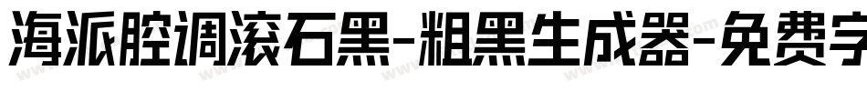 海派腔调滚石黑-粗黑生成器字体转换