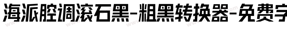 海派腔调滚石黑-粗黑转换器字体转换