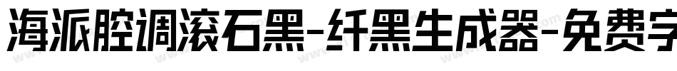 海派腔调滚石黑-纤黑生成器字体转换