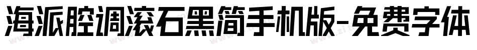 海派腔调滚石黑简手机版字体转换