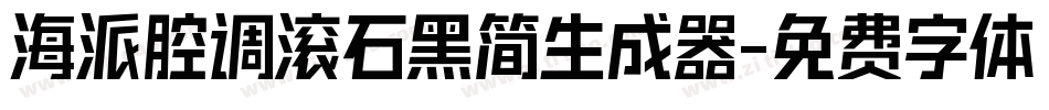 海派腔调滚石黑简生成器字体转换