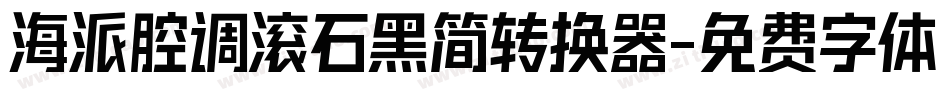 海派腔调滚石黑简转换器字体转换