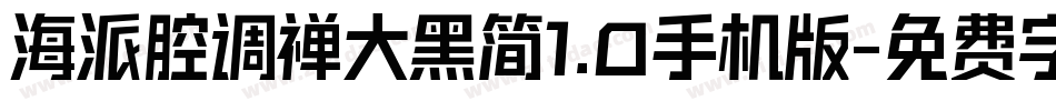 海派腔调禅大黑简1.0手机版字体转换