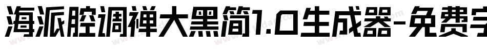海派腔调禅大黑简1.0生成器字体转换