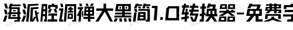 海派腔调禅大黑简1.0转换器字体转换