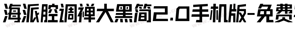 海派腔调禅大黑简2.0手机版字体转换
