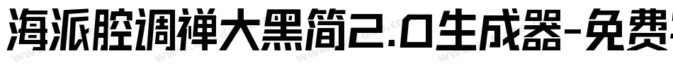 海派腔调禅大黑简2.0生成器字体转换
