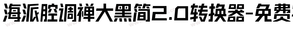 海派腔调禅大黑简2.0转换器字体转换