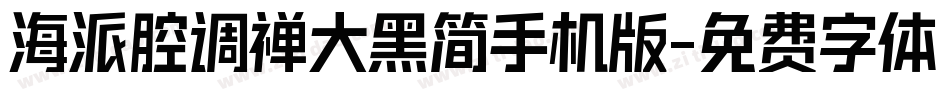 海派腔调禅大黑简手机版字体转换