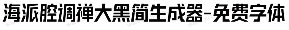 海派腔调禅大黑简生成器字体转换