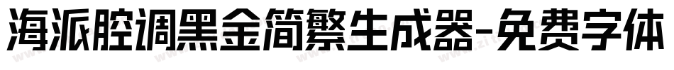 海派腔调黑金简繁生成器字体转换