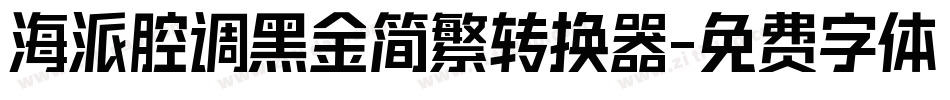 海派腔调黑金简繁转换器字体转换