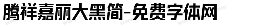 腾祥嘉丽大黑简字体转换