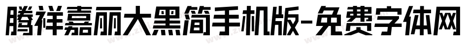 腾祥嘉丽大黑简手机版字体转换