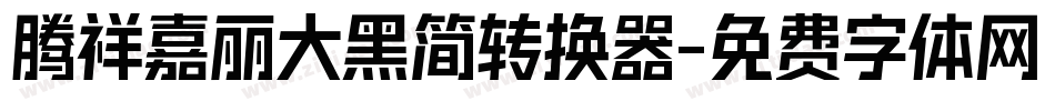 腾祥嘉丽大黑简转换器字体转换