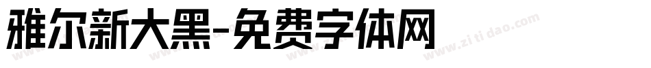 雅尔新大黑字体转换
