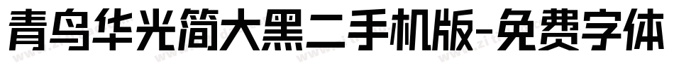 青鸟华光简大黑二手机版字体转换
