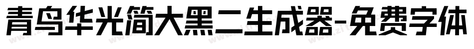 青鸟华光简大黑二生成器字体转换