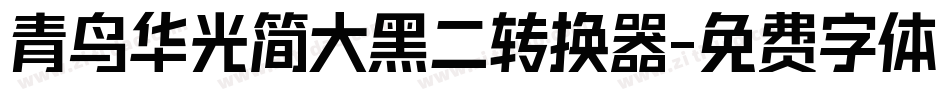 青鸟华光简大黑二转换器字体转换