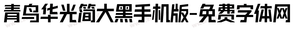 青鸟华光简大黑手机版字体转换
