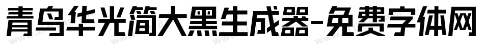 青鸟华光简大黑生成器字体转换