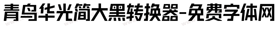 青鸟华光简大黑转换器字体转换
