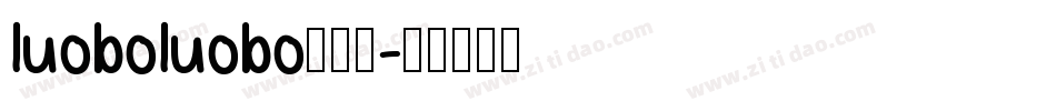 luoboluobo转换器字体转换