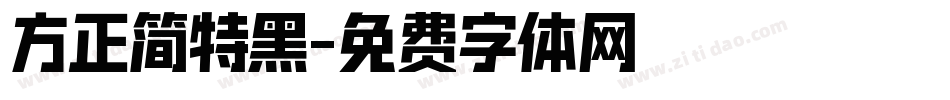 方正简特黑字体转换