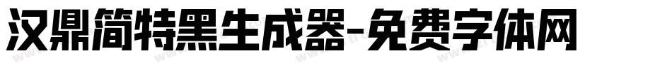 汉鼎简特黑生成器字体转换
