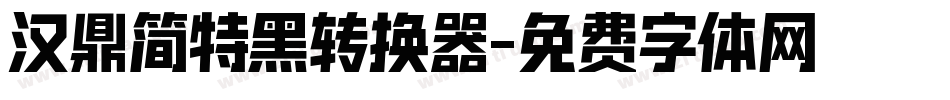 汉鼎简特黑转换器字体转换