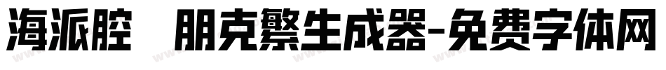海派腔調朋克繁生成器字体转换