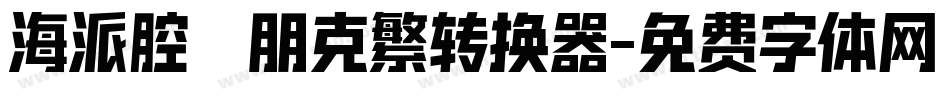 海派腔調朋克繁转换器字体转换
