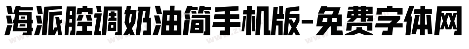 海派腔调奶油简手机版字体转换