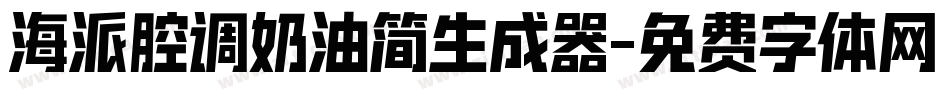 海派腔调奶油简生成器字体转换