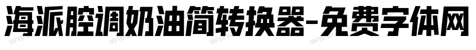 海派腔调奶油简转换器字体转换