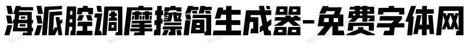 海派腔调摩擦简生成器字体转换