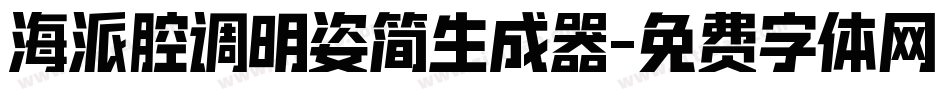 海派腔调明姿简生成器字体转换