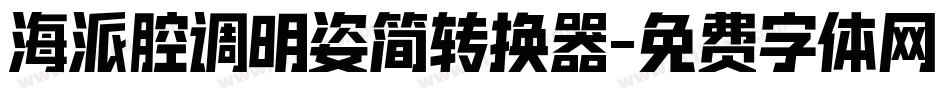 海派腔调明姿简转换器字体转换