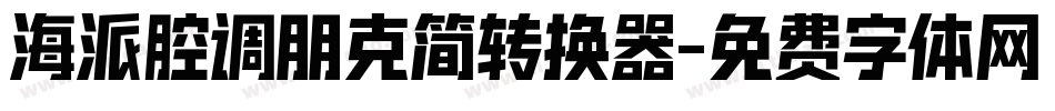 海派腔调朋克简转换器字体转换